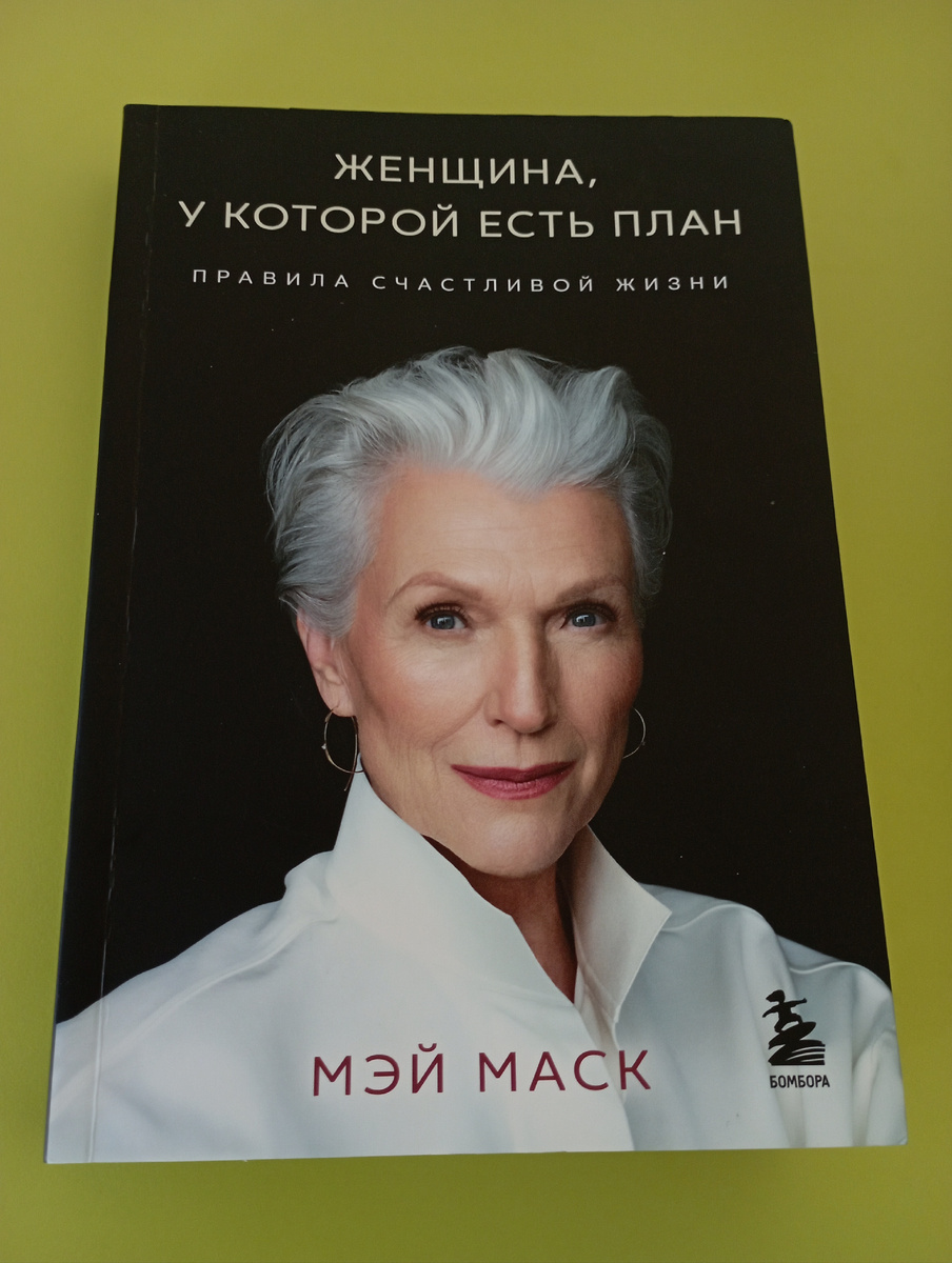 Женщина, у которой есть план 📝