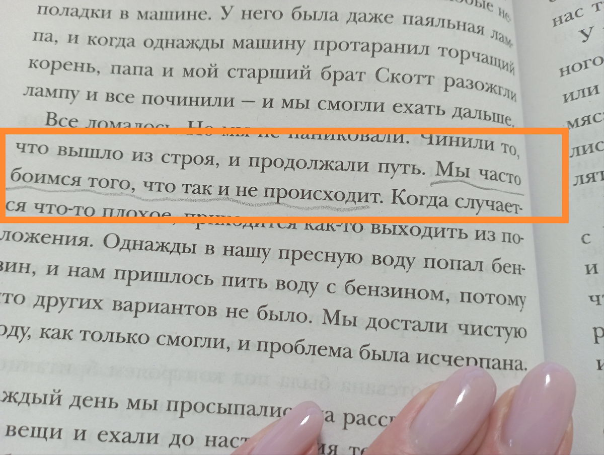 Мы часто боимся того, что так и не происходит