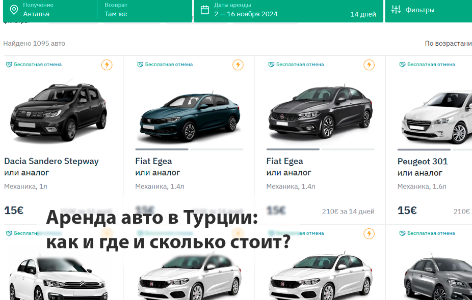 Аренда машины в Турции посуточно.