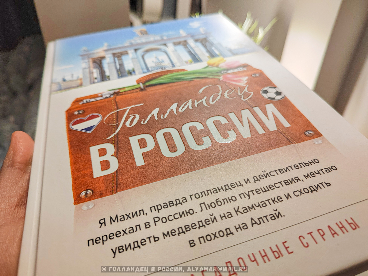 Даже на обложке моей книги я написал о своей мечте. Фото: Голландец в России