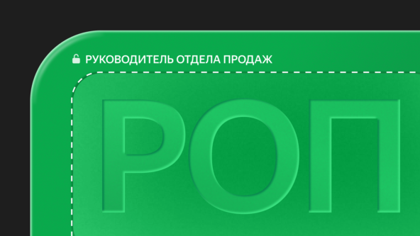 Привет! Меня зовут Виктория Шафран, всю свою сознательную рабочую жизнь занимаюсь продажами и управляю ими уже более 20 лет. Сегодня я расскажу, как происходит эволюция в сфере продаж.
В статье обсудим этапы роста от стартовых позиций до руководителя отдела продаж (РОП). Что нужно развивать специалистам и как прийти на самый верх — к должности, зарплата в диджитале которой от 300 000 рублей до 1 миллиона рублей без бонусов.
Эволюция в команде продаж

Стандартный путь развития выглядит так:
1. Стажёр
Работает в должности: 3–6 месяцев
Чем занимается: тренируется, учится, общается с более доступными клиентами, помогает коллегам, укрепляет знания о продукте и рынке.
2. Менеджер по продажам
Работает в должности: от одного года до трёх лет
Активно работает с клиентами, продаёт продукцию компании.
3. Ведущий менеджер
Работает в должности: от года до трёх+ летЧем занимается: работает с клиентами категории А, развивает долгосрочные отношения.
4. Тимлид
Работает в должности: от трёх+ лет
Чем занимается: управляет от одного до пяти сотрудниками, передаёт свой опыт и помогает им повысить экспертизу.
Карьерный путь бывает линейным и ситуативным — зависит от структуры и возможностей компании. В небольших компаниях около 50–100 человек можно вырасти в тимлида за 1–3 года. Быстрее всего в стартапах — стажёр за год может вырасти до CEO или CFO. В больших компаниях это займёт от пяти до семи и больше лет.
Карьеру менеджера должны растить несколько человек — сам сотрудник, руководство компании и HR-департамент или менеджер. Чтобы запустить эту связку, специалист сам говорит о желании расти и форсирует процесс. Если в компании нет такого формата — менеджер идёт к руководству и предлагает варианты.
Есть другой вариант — рост на рынок. Например, специалист горит продажами, но понимает, что в компании нет перспектив вырасти. На рынке много возможностей для таких ярких и амбициозных ребят. Так менеджер растёт через внешний рынок.
Переходим к этапам эволюции специалистов
Менеджер по продажам

Я недавно услышала в подкасте:
Главная валюта сегодня — энергия людей
Если люди энергией не обладают, их не замечают. Поэтому менеджер по продажам должен быть активным, ярким и транслировать энергию на окружающих — и хорошо знать продукт. Он умеет вести переговоры — не по скриптам, интуитивно понимает, как правильно.
Менеджер гибкий, адаптивный, знает продукт, понимает конкурентов, рынок и тенденции.
Его задачи:
вести переговоры,
выполнять планы/KPI.

Его главные софты — эмпатия и интуитивное понимание потребностей клиентов.
Когда я начинала работу, мне нужно было вести таблички, делать презентации, строить воронки. Сейчас менеджеров от этого освобождают — меньше рутины, больше энергии на переговоры и успешные сделки.
Ведущий менеджер

Здесь менеджер работает с клиентами категории А, выстраивает долгосрочные отношения и фокусируется на точечной клиентской базе. У него уже десятки, а не сотни клиентов, и взаимодействие с ними длится не одну-две недели, а один-три года.
На этом этапе важно не только продавать, но и быть экспертом — понимать специфику каждого клиента и предлагать индивидуальные решения.
Тимлид

Управляет небольшой командой от двух до пяти человек. Максимум, по моему опыту, — 10 человек.
Тимлид передаёт опыт сотрудникам, обучает, персонально курирует их развитие и распределяет обязанности.
Он переходит от 100% времени на работу с клиентами до:
60% персональной работы с менеджерами: аналитика, обратная связь, 1:1;
20% с клиентами;
20% самообучение.

Бывают перегибы до 100% работы с командой, но это приводит к тупику. Тимлид несёт ответственность за результаты не только свои, а всей группы — поэтому, если не заниматься аналитикой, клиентами и взаимодействием с руководством, команда и специалист ни к чему не придут.
Про клиентов: если группа ведёт категорию В, то и тимлид должен работать с ней, но выбирать тех, кто приносит больший чек группе.
Руководитель отдела продаж

Когда тимлид готов к большему — руководить не одной, а несколькими группами, он приходит к руководству с предложением.
В крупных компаниях грейдирование происходит раз в полгода-год, а у каждой должности свой временной промежуток.
В небольших компаниях проще и одновременно сложнее — если есть перспектива, то рост получается быстрее. Если структура не предполагает, можно долго оставаться в роли тимлида и выгореть, если не получится вырасти. Тогда сотрудник меняет профессию и завершает путь в продажах.
Но часто всё-таки всё получается. Тимлид становится РОПом и начинает управлять несколькими группами.
Индивидуальная работа с сотрудниками остаётся, но уже менее частая и глубокая. 1:1 обязательно нужны — если в команде 20–30 человек, встречи ставятся раз в месяц-полтора.
РОП — не только переговорщик и продавец, но и маркетолог, пиарщик, отчасти юрист, а ещё и HR-менеджер.
Его задачи:
Управление данными и статистикой. Настраивать аналитику по каждому менеджеру, оценивать глубину воронки продаж и принимать решения на основе данных.
Работа с клиентами. Участвовать во встречах с клиентами, вести своих клиентов и выезжать на встречи вместе с сотрудниками.
Управление персоналом. Понимать Трудовой кодекс, управлять конфликтами, мотивировать и обучать команду.
Прокачивать управленческие навыки. Узнавать новые, повышать скилы для работы с клиентами, сотрудниками. Проходить обучение МВА или на курсах, например, в Практикуме.
Разработка маркетинговых стратегий. Настраивать воронки входящих продаж, взаимодействовать с маркетингом и PR.
Быть Human Resource экспертом. Оформлять профили вакансий для job-порталов, понимать, как состоят воронки отбора, проводить собеседования, как давать обратную связь кандидатам и вводить в должность, адаптировать и онбордить.

Руководитель отдела продаж должен иметь хорошую насмотренность. Быть обучаемым, уметь перерабатывать и структурировать большие объёмы данных.
Нужно прокачивать и продуктовые компетенции — разбираться в юнит-экономике и строить PNL.
Мой опыт: кейсы и факапы

Кейс: Аналитика
Напомню факт со старта своей карьеры: я работала с цифрами в ручном режиме — начиная от листочка и ручки до CRM.
Поставили годовую цель — X миллиардов рублей.
Что я сделала:
декомпозировала задачу;
построила несколько гипотез по мероприятиям;
по ним поняла, какие сроки реализации и средние чеки получим по каждой гипотезе — чтобы реализовать план.

Так нам с командой стало ясно, сколько нужно провести мероприятий, чтобы привести нужных клиентов.
В гипотезах учли, что у каждой категории клиента свой срок принятия решения:
А клиенты – от одного года до трёх лет;
Б клиенты – от 1 до 6 месяцев;
С клиенты – от одного дня до месяца.

План проработали по частям. Нужных клиентов собрали, план реализовать удалось.
Кейс: со 100 миллионов до миллиарда
Иногда амбиции собственников могут убить бизнес и потерять команду. CEO на стратсессии озвучил сотрудникам план продаж в миллиард рублей — был ноябрь. Прежний план — 120–200 млн.
Повысить план в 5 раз за год — это too much. Тогда СМО запросил не 80 тысяч, а 3–5 миллионов рублей в маркетинг. Собственник отказался, в результате команда ушла и не принесла даже тех денег, которые были по текущему плану.
Это история, когда РОП не выполнил план продаж. Как можно было сделать по-другому:
Владелец бизнеса предоставляет ресурсы — РОП их оценивает — декомпозирует — выдвигает гипотезы – прорабатывает их. Например:
с каким количеством людей план будет выполнен,
сколько сотрудников нужно набрать,
сколько привести клиентов — какой категории и средним чеком;
какой бюджет на маркетинг и пиар.

Если эти показатели входят в юнит-экономику, включают фонд оплаты труда (ФОТ) — не только оклад, проценты но и налоги, — РОП озвучивает собственнику:
— Да, я могу это сделать при таких условиях.
Такой подход действует в больших компаниях от 500–1000+ человек.

Бонус: про конфликты

Не только РОП, любой руководитель должен уметь управлять конфликтами. Решать их нужно вовремя — чтобы избежать эмоционального выгорания команды, которое всегда снижает производительность и часто приводит к конфликтам.
Усталость или выгорание
Руководитель должен знать ожидания своих сотрудников, уважать их границы, знать мотивацию. У каждого мотивация разная — кто-то работает, чтобы вырасти до руководителя, а кому-то важно заработать столько денег, чтобы не работать в старости. Вариантов масса, руководитель должен быть в курсе мотиваций и поддерживать желание команды работать.
Важно понимать, что менеджеры по продажам — люди горячие, эмоциональные экстраверты. Без конфликтов тут не будет, специалисты часто устают, а это благодатная почва для разногласий и столкновений интересов.
Проблемы с бонусами или клиентской базой
Когда сотрудник узнаёт, что у коллег больше бонусов или клиентов, это однозначно приведёт к конфликту.
Такое чаще бывает в небольших компаниях, где нет прозрачного алгоритма бонусной системы. Когда он продуман и от сотрудников ничего не утаивают — минус одна причина для конфликта. Команда должна чувствовать доверие и к коллегам, и к руководителю, и к компании в целом.
Вариант с клиентской базой может иметь место и в крупной компании. Здесь тоже нужна прозрачность. Руководитель должен спокойно объяснить — учитывая характер сотрудника, — почему клиент не может быть передан в твою базу. Такое может быть, например, если менеджер узнал, что его коллеге передали клиента более высокой категории.
Примеры объяснения руководителя:
Чтобы перейти в категорию с другими клиентами, нужно знать, что это за клиенты, как они покупают. Перед тем как получить таких клиентов — развивай насмотренность, изучай их поведение, спрашивай у коллег.
Клиенты категории А — Enterprise-сегмента — разрабатываются годами. Смена менеджера у такого клиента затормозит процессы, замедлит подписание договора, что негативно отразится на бизнесе.
С клиентами В и С сделки проходят быстрее и часто в понятные сроки, проценты по ним регулярные.
Чтобы начать работать с клиентом, нужно провести с ним 10–15 встреч за год. Именно так формируются отношения менеджера с клиентом. Так менеджер будет понимать, как коммуницировать и какой подход нужен.

И главный вопрос: «А зачем тебе вообще этот клиент?»
И, исходя из ответа сотрудника, уже оперировать данными, информацией, аргументами.
Если РОП не знает, как себя вести при конфликте и как его решить, — лидерская позиция пострадает.
Люди тянутся к сильным людям. Кто-то хочет стать похожим на руководителя, а кому-то достаточно тянуться и разделять ценности, равно относиться к задачам.
Но руководитель проявляет слабость, когда избегает конфликтов. Так появляются серые кардиналы.
Когда РОП — не лидер, людям всё равно нужен ведущий. Везде должен быть свой Моисей. Если это не руководитель, им станет подчинённый. Бывает, что руководителю ок, но он должен знать, как управлять своим серым кардиналом.
Сотрудник может не хотеть публичности, но знает продукт, умеет коммуницировать, поэтому становится лидером. Если РОП не знает, как управлять, и слаб в коммуникации — найдётся тот, кто сильнее.
Такие конфликты — очень серьёзны. Есть примеры, когда команды уходили с серым кардиналом, и рушился бизнес.
Как управлять конфликтами

Не допускать

Идеальный вариант. Руководитель должен предусмотреть все конфликты, открыто разговаривать с каждым сотрудником. Я всегда спрашиваю: «Как с тобой можно, а как нельзя?» Это складывается в инструкцию с правилами коммуникации с командой.
Уметь разбираться в причинах

Если конфликт уже произошёл, РОП анализирует, опрашивает команду — важно понимать причину. Здесь помогает и знание сотрудников, понимание их мотивации и границ.
Не плодить конфликты

Каждый конфликт снижает эмоциональный фон в команде. Если не проработать результаты и не устранить причины — атмосфера будет становиться напряжённее, могут возникать новые конфликты. Всё это снижает скорость оборота, результаты команды страдают.
Изучать конфликтологию, участвовать в управленческих поединках. Прорабатывать эту мышцу с наставником, ментором или приходить на группы, где этот навык качается.
Конфликтология — настольная книга для РОПа.
Ещё способ — поработать с HR BP, пусть он составит план проработки или выступает в роли ментора по конкретным рабочим ситуациям.
На курсах для руководителей и программах МВА почему-то управлению конфликтам посвящают не так много времени, как нужно. Хотя этот навык нужен для любого управленца.
Разобрать любую сложную управленческую ситуацию 1:1 можно на курсе Практикума «Руководитель отдела продаж». На онлайн-воркшопах и реальных кейсах мы помогаем студентам пройти путь не только в управлении командой, но и по остальным навыкам из этой статьи.