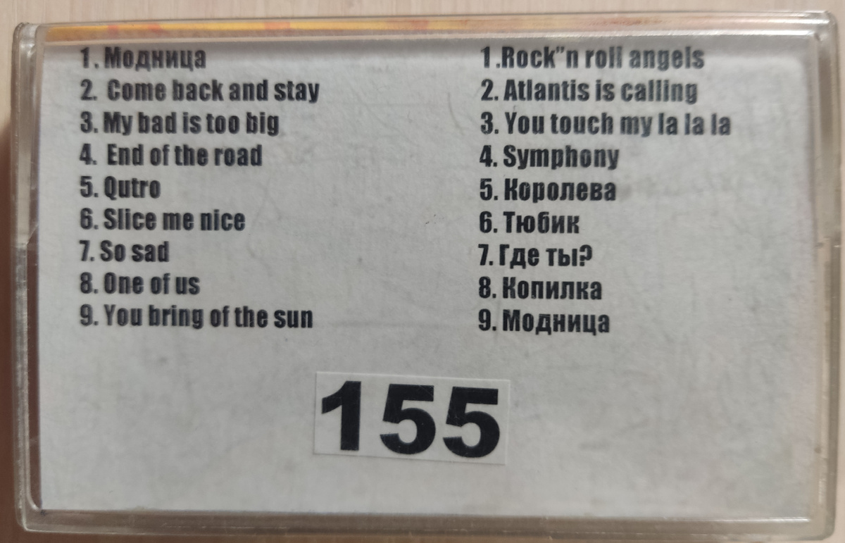 Песни кассеты № 155