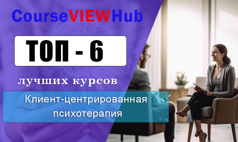 Рейтинг курсов по обучению клиент-центрированной психотерапии (КЦП)
