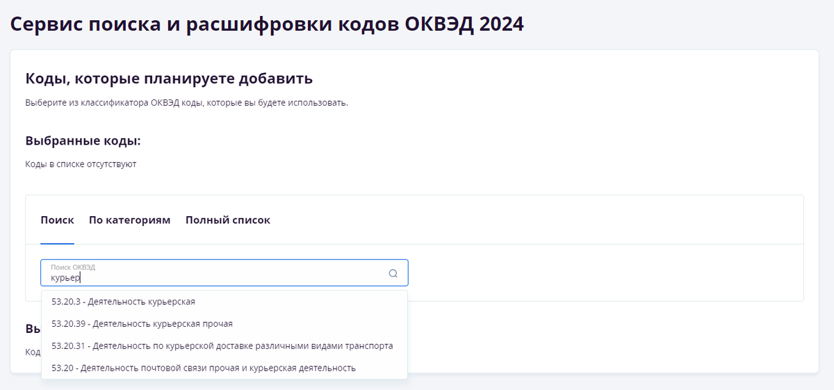 Поиск по ключевому слову в бесплатном сервисе подбора ОКВЭД