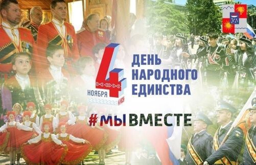 День народного единства отмечается в России 4 ноября. Этот праздник был учрежден в честь важного исторического события – освобождения Москвы от польских интервентов в 1612 году. Тогда народное ополчение под предводительством Кузьмы Минина и Дмитрия Пожарского объединилось для защиты своей страны и изгнало захватчиков из столицы.