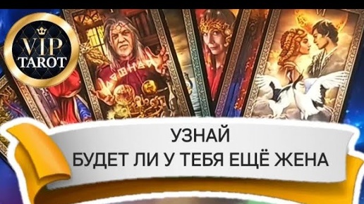 Гадание на картах Таро на любимого мужчину или парня, который нравится