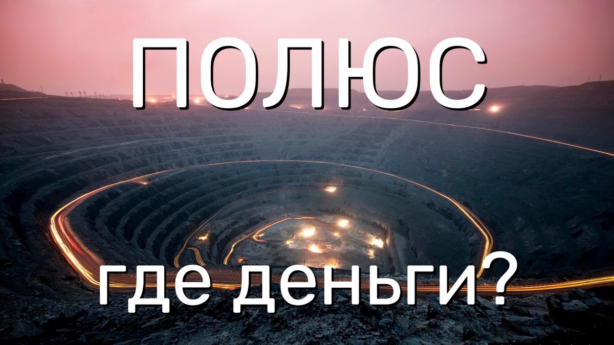 Финансовый разбор компании ПАО "Полюс"