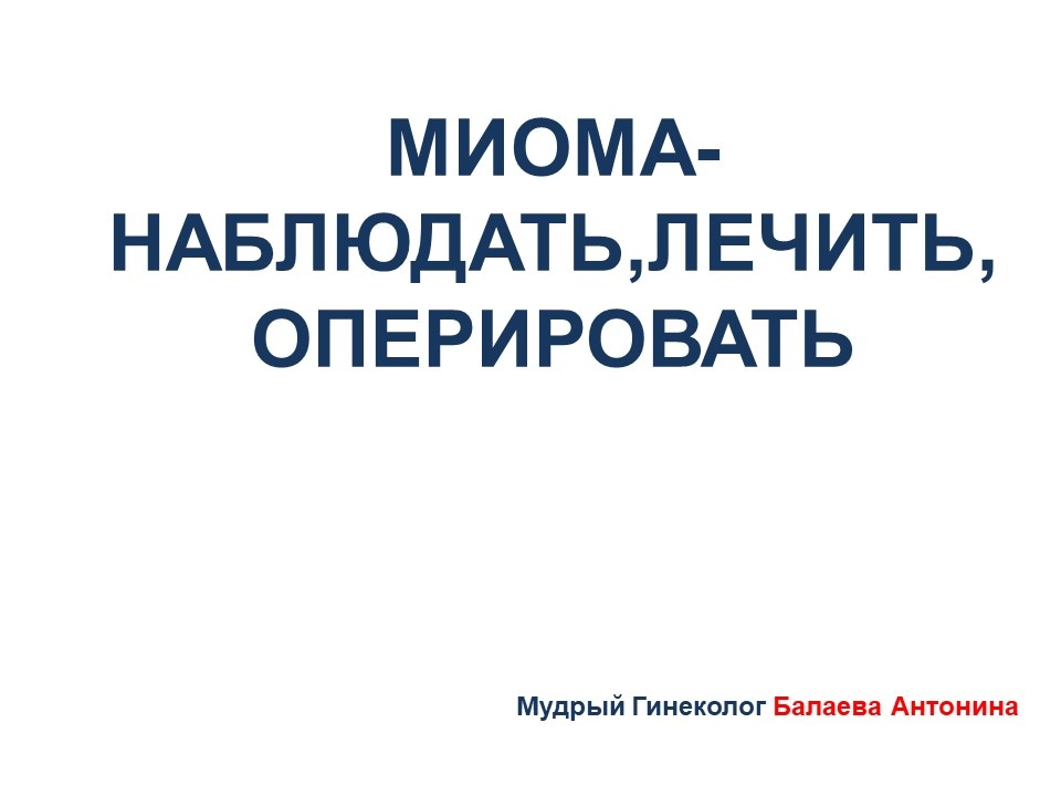 О тактике ведения пациенток с миомой