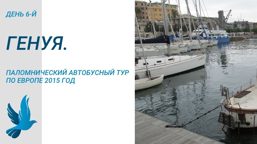 Архивные записи из паломнической поездки по Европе 2015 года