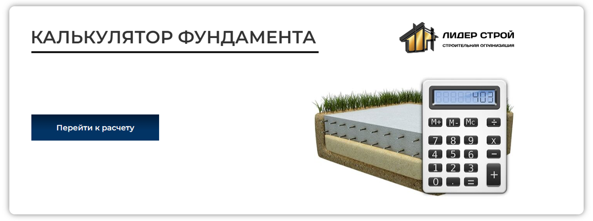 Удобный инструмент, который позволяет определить стоимость строительства фундамента даже без проекта с точностью 92%