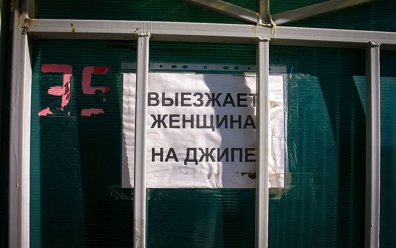 Кто-нибудь видел объявления типа «Выезжает мужчина на джипе»? Автор не видел… А вот такое прочитаешь – и не нужно ничего объяснять!