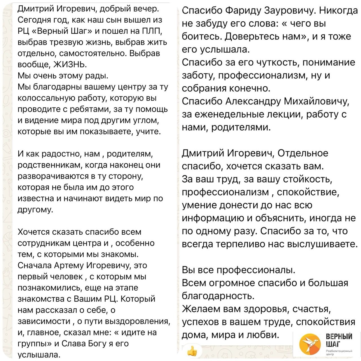 Отзыв о работе Реабилитационного центра "Верный шаг" в Москве.