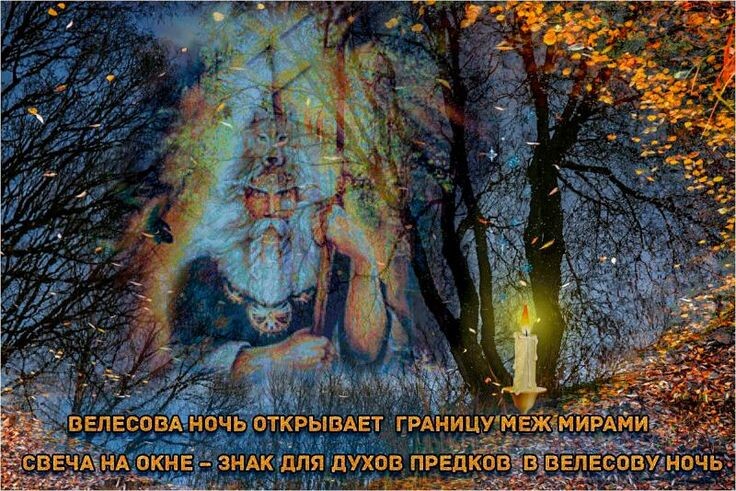 Велесова ночь с 31 октября на 01 ноября