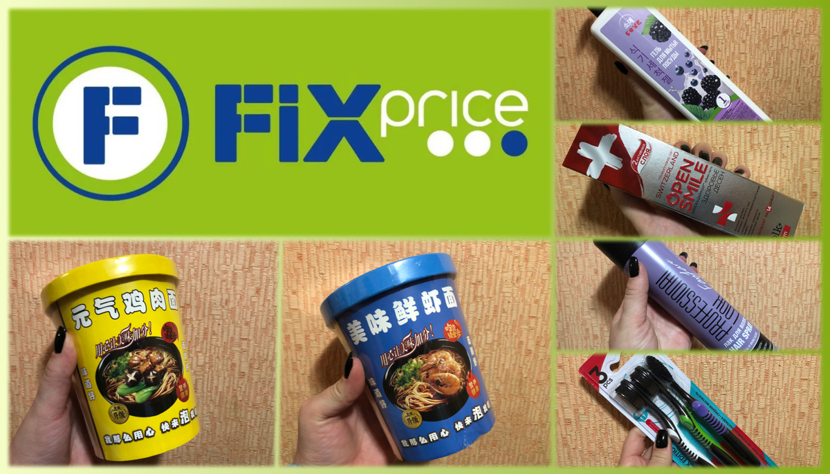 Товары из магазина "Fix price", участвующие в этом обзоре, коллаж автора