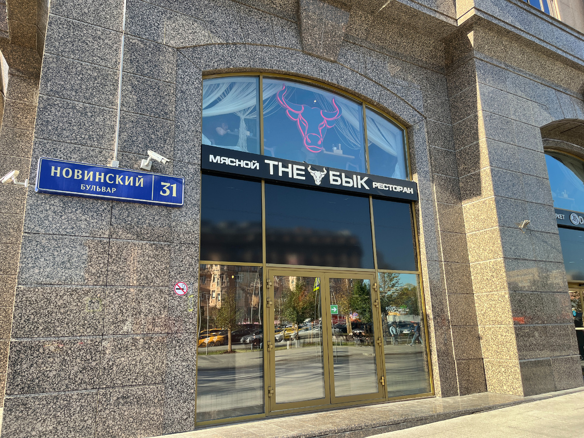 Мясной ресторан The Бык на Новинском бульваре