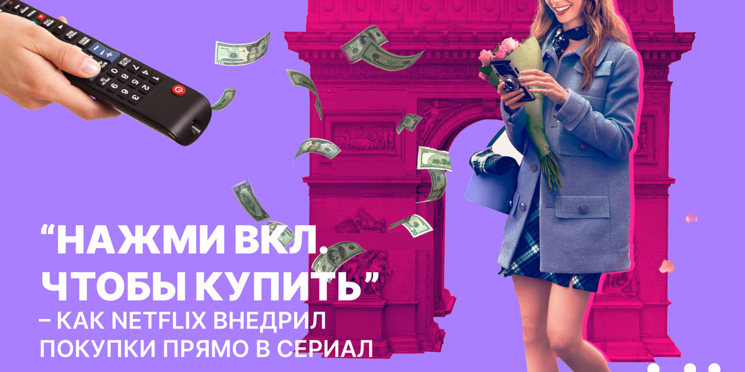 Нажми ВКЛ. чтобы купить” – как Netflix внедрил покупки прямо в сериал