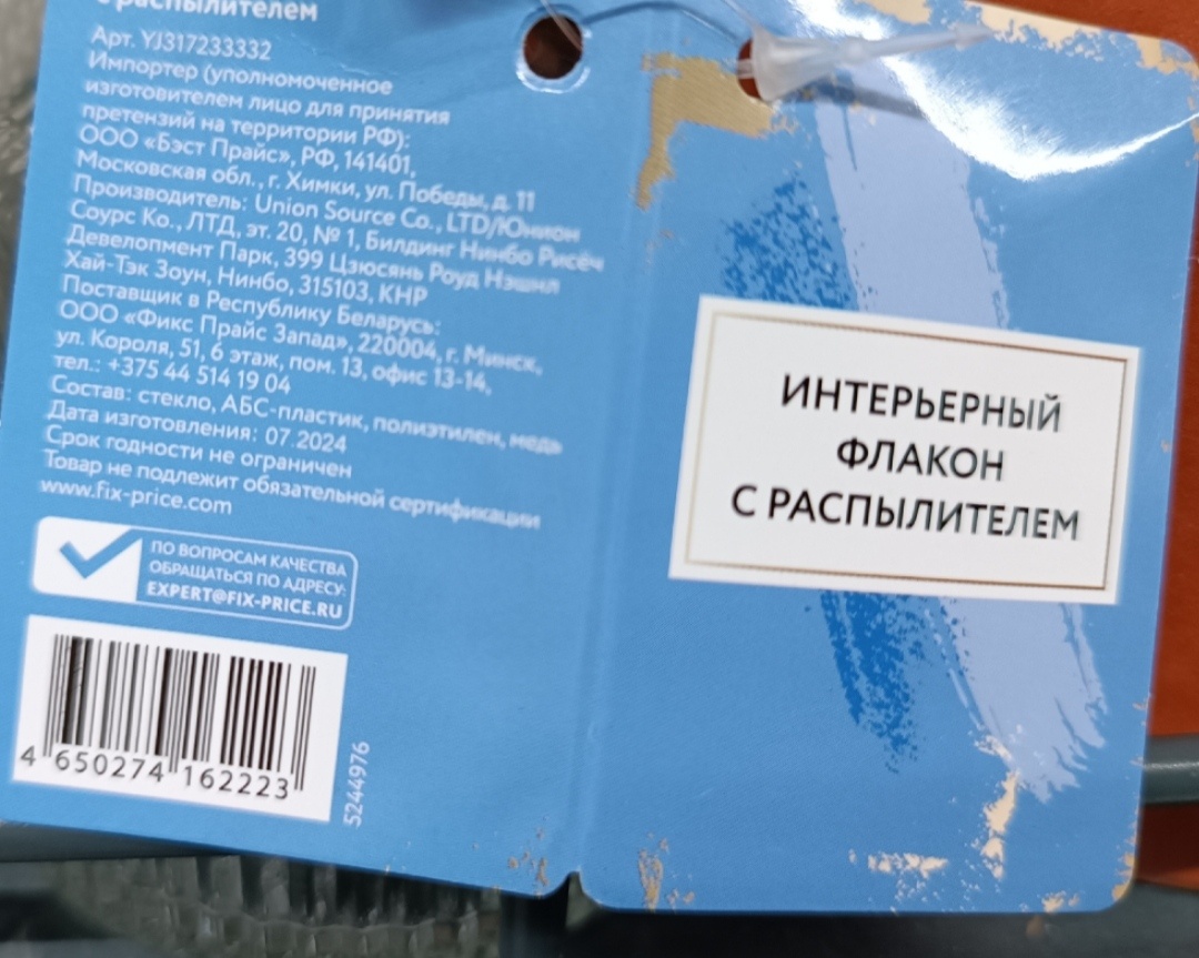 Фото автора, этикетка, распылитель для цветов, октябрь 2024 года