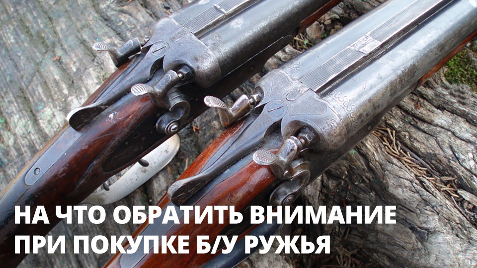 На что обратить внимание при покупке б/у ружья