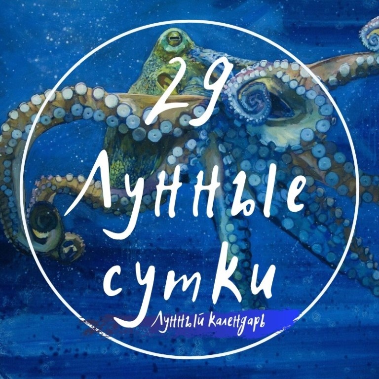 Лунный календарь, астрологический прогноз и рекомендации на 31.10.2024 года от астролога Елены Луженецкой