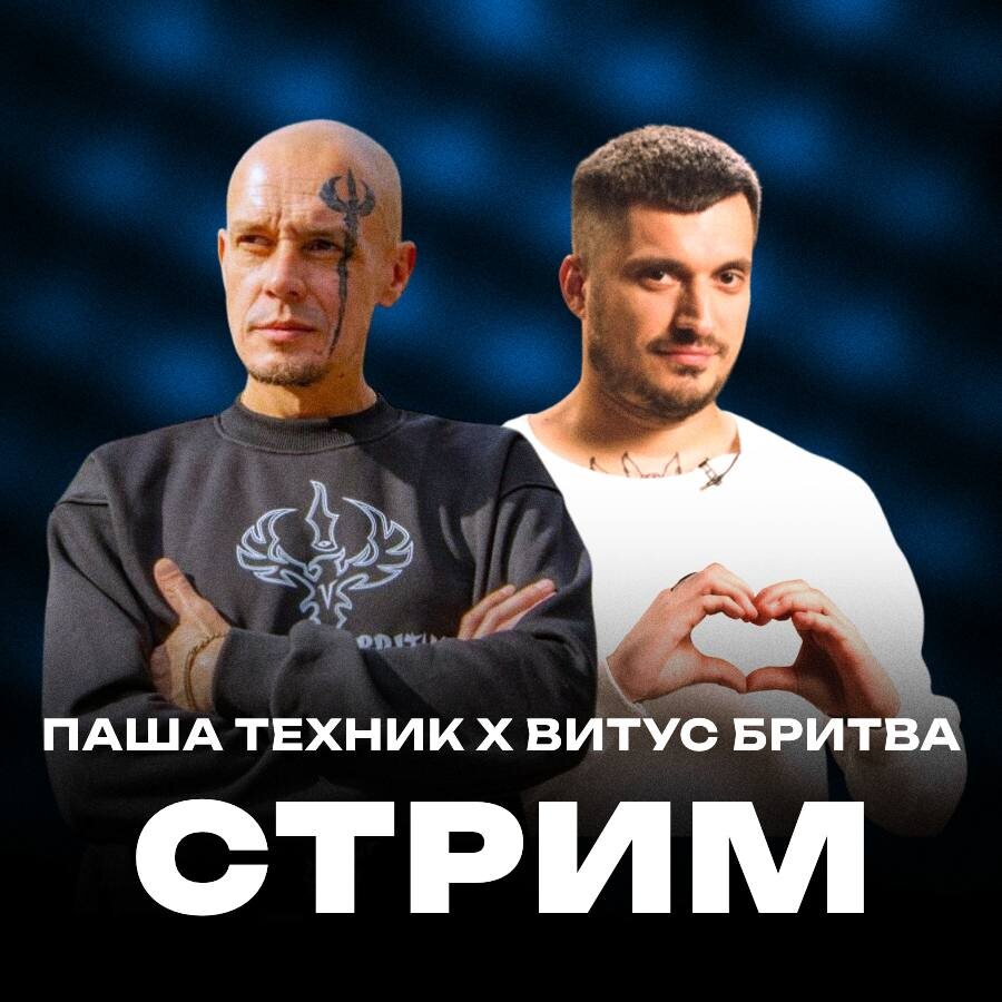 Витус Бритва стрим с участием Паши Техника (Источник: https://t.me/vituss2)