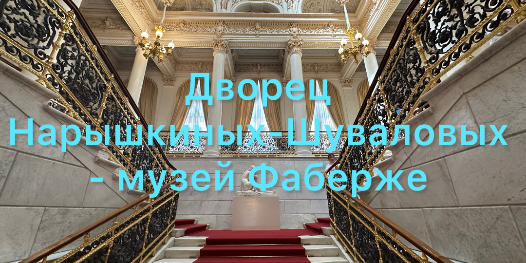 Музей Фаберже – это не только знаменитые пасхальные яйца, а еще много интересного, но и они тоже будут, присоединяйтесь