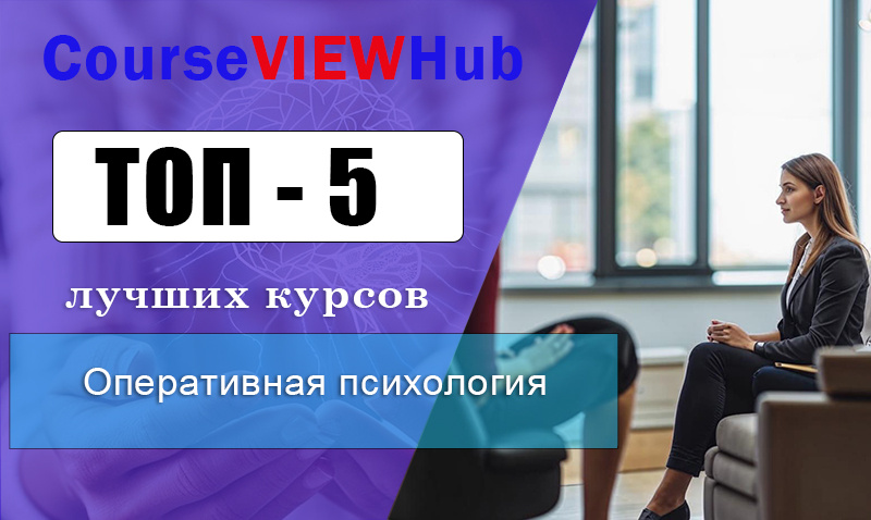 Рейтинг курсов по обучению оперативной психологии с получением диплома 
