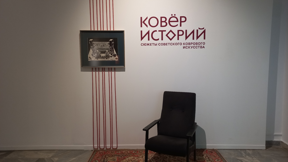 Фотозона на выставке "Ковёр историй. Сюжеты советского коврового искусства" Фото автора