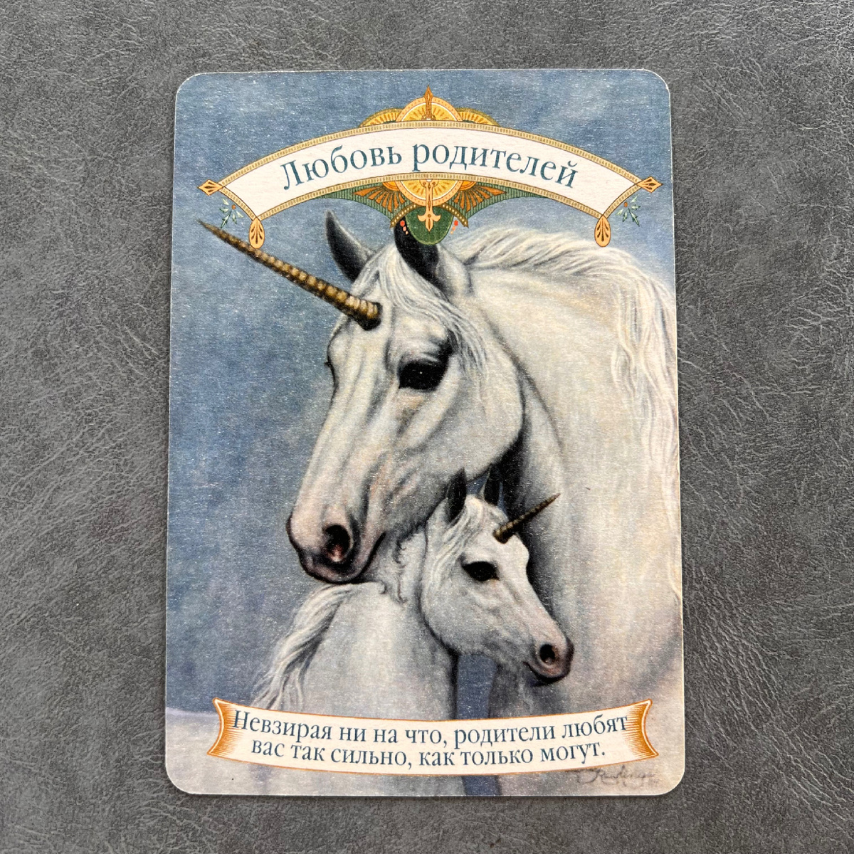 1 карта - Ваши родители вас любят 