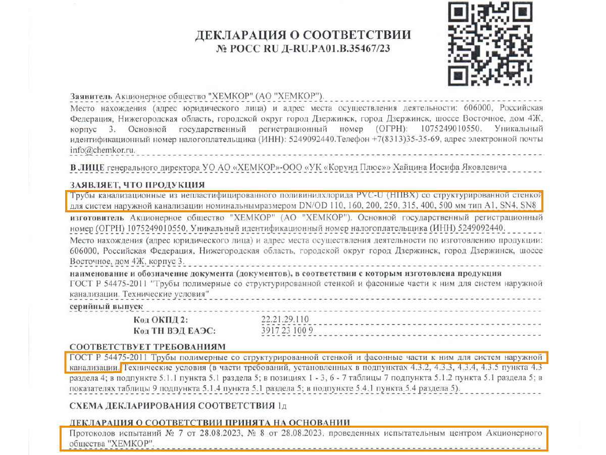 Декларация соответствия на трубя дня наружной канализации ГОСТ Р 54475-2011 АО "ХЕМКОР"