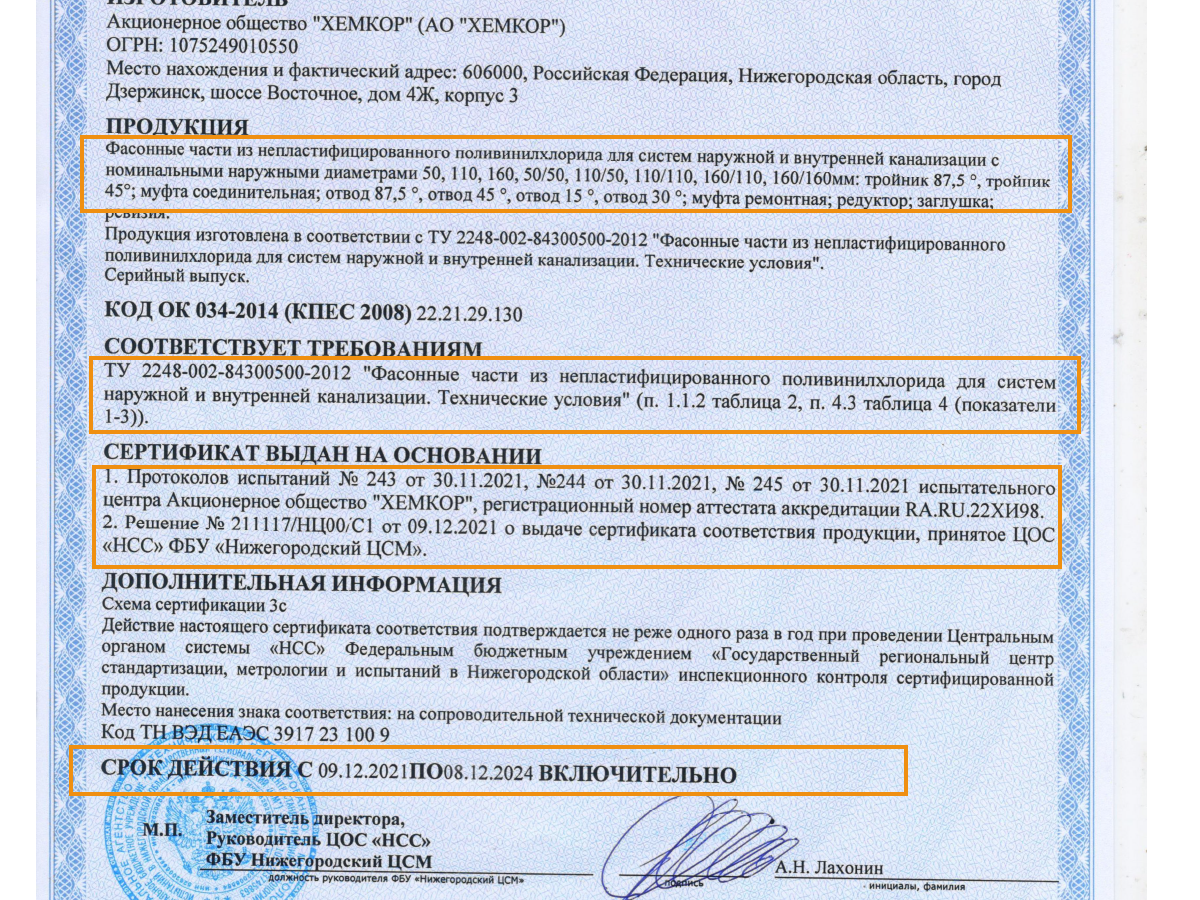 Добровольный сертификат на трубы и фитинги внутренней канализации