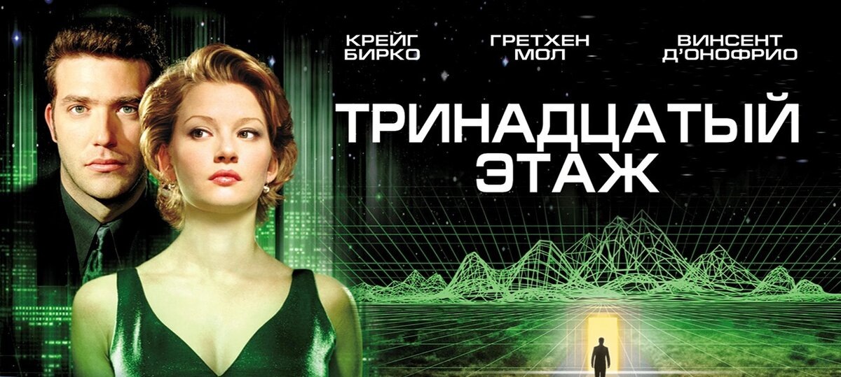 Обложка к фильму "Тринадцатый этаж" 