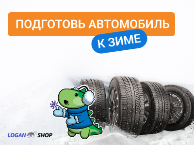 Подготовка автомобиля к зиме