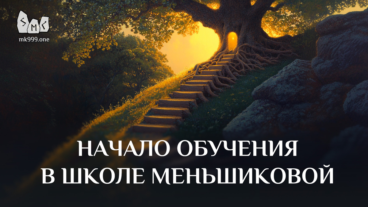 Школа Меньшиковой, Освобождение Сознания, Руны, Таро, Стихии, https://mk999.one/start/