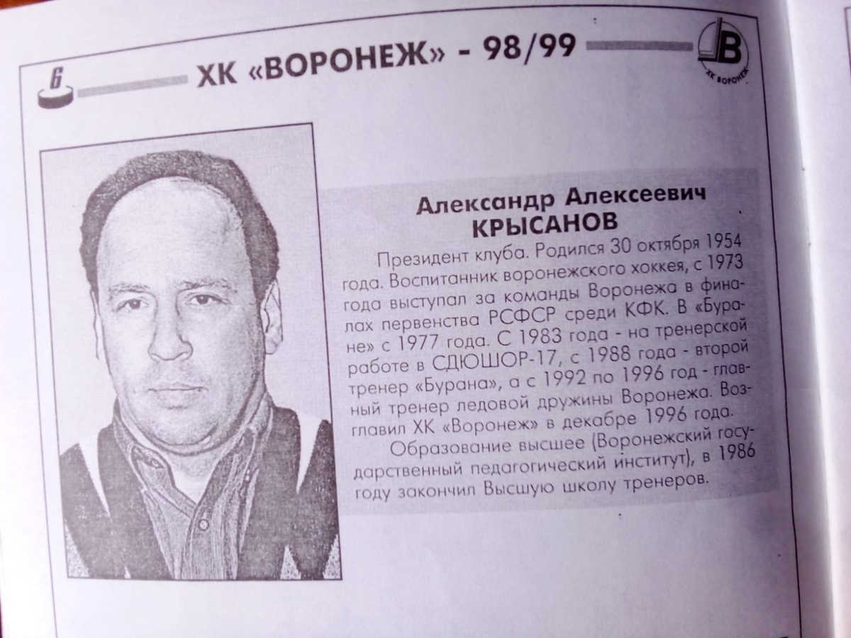 Александр Алексеевич Крысанов. Фото из календаря-справочника ХК "Воронеж" 1998/99
