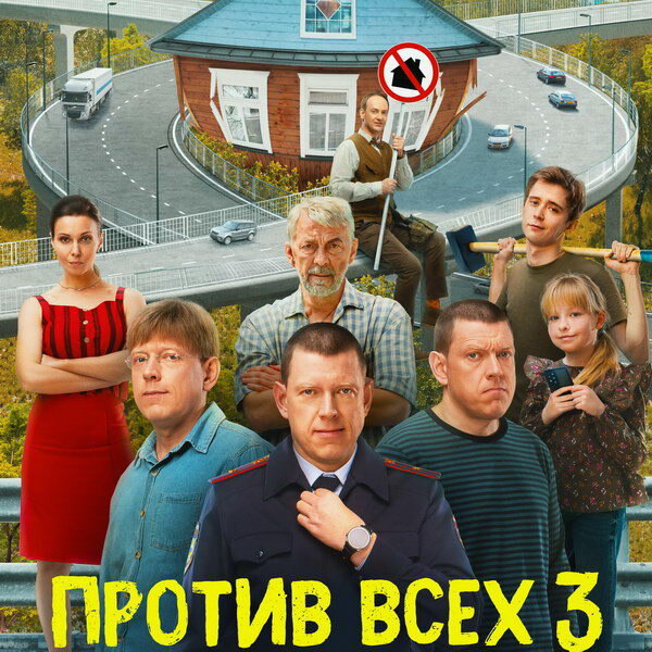     Семейство Занозиных будет защищать свой дом на новом месте в третьем сезоне «Против всех»