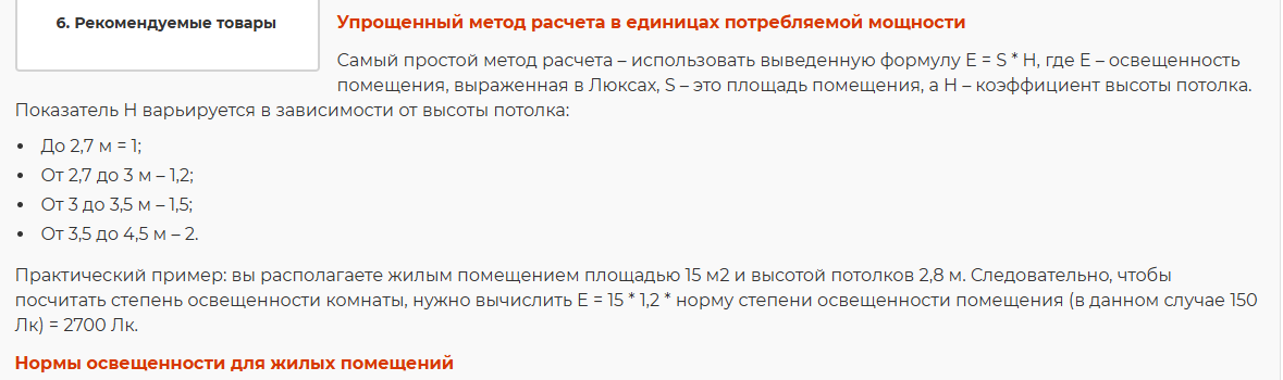 Нет, я не сам это придумал.Взято отсюда: https://www.smsm.ru/articles/raschet-osveshcheniya/?ysclid=m5pd2xx497107442772