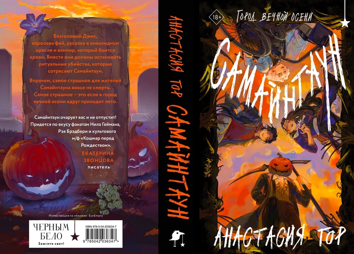 Обложка книги (арт EyeEmpty, fantlab.ru).