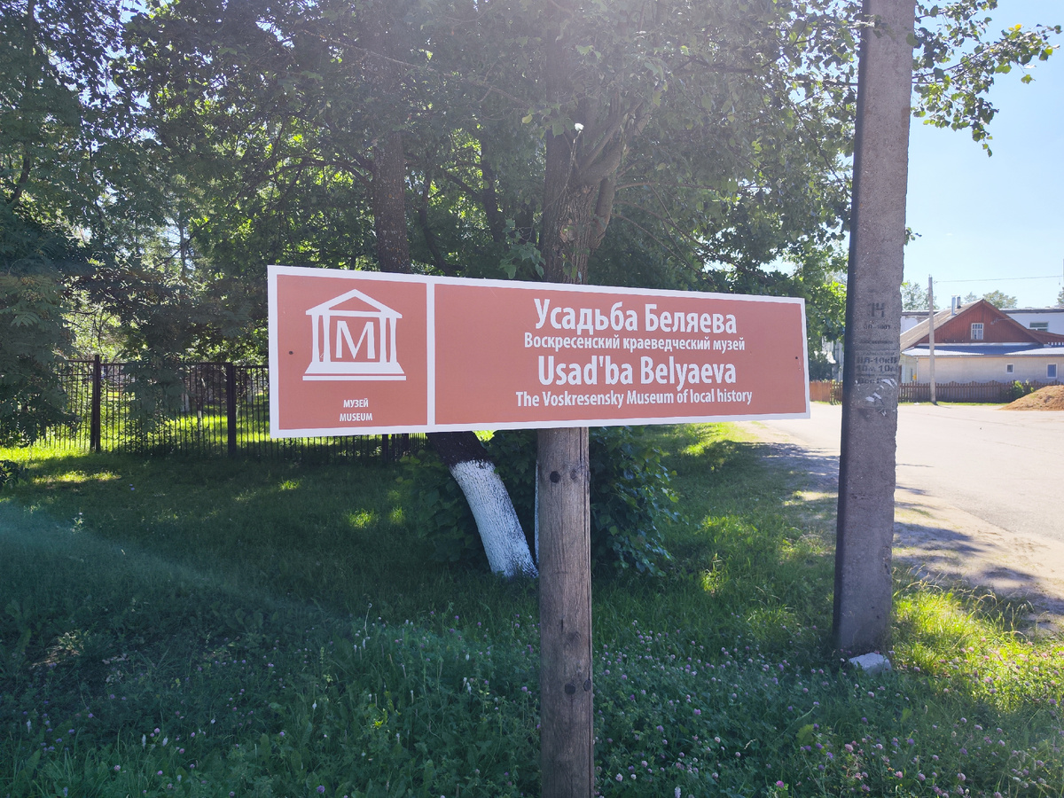 Усадьба Беляева – Воскресенский краеведческий музей. Источник: фото автора