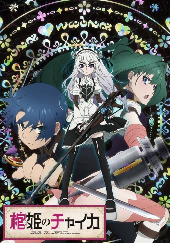 Постер к первому сезону аниме “Гроб принцессы Чайки” (2014 г.). У одной из здешних героинь явный «комплекс братика», хотя это – фэнтези в западном сеттинге, где такой фетиш опять же смотрится чужеродно. В западных реалиях подобные наклонности чаще вызывали беспокойство и осуждение, чем улыбку.