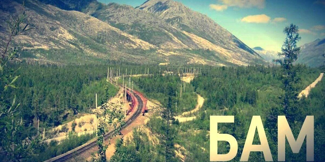 Самая долгая стройка в истории России и СССР — краткая история БАМа
