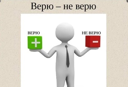 Кому верить? И надо ли вообще верить?