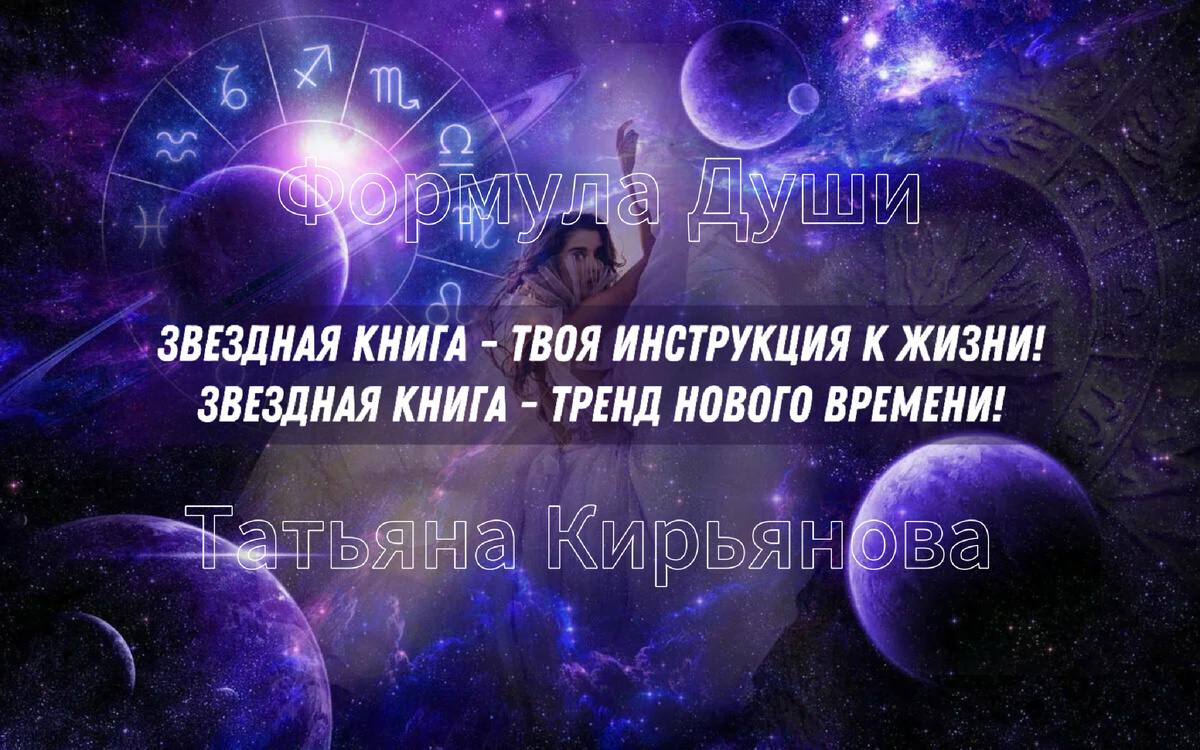 Звёздная книга о вас от Татьяны Кирьяновой