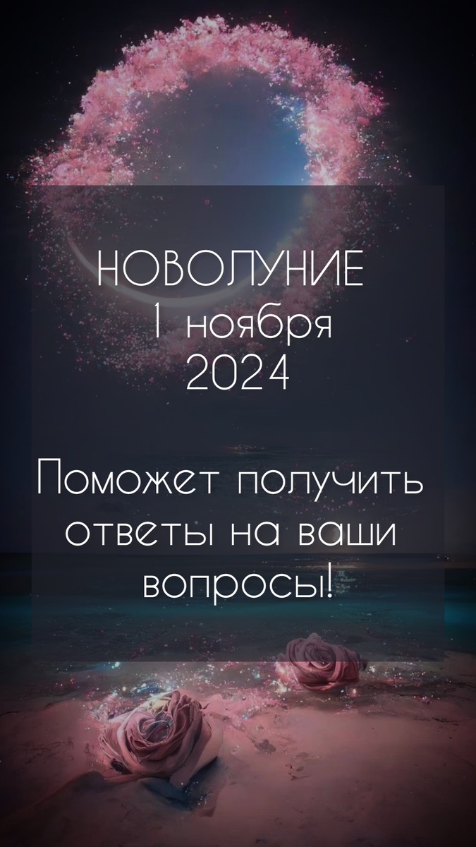 Новолуние - 1 ноября 2024. ФОРМУЛА ДУШИ 