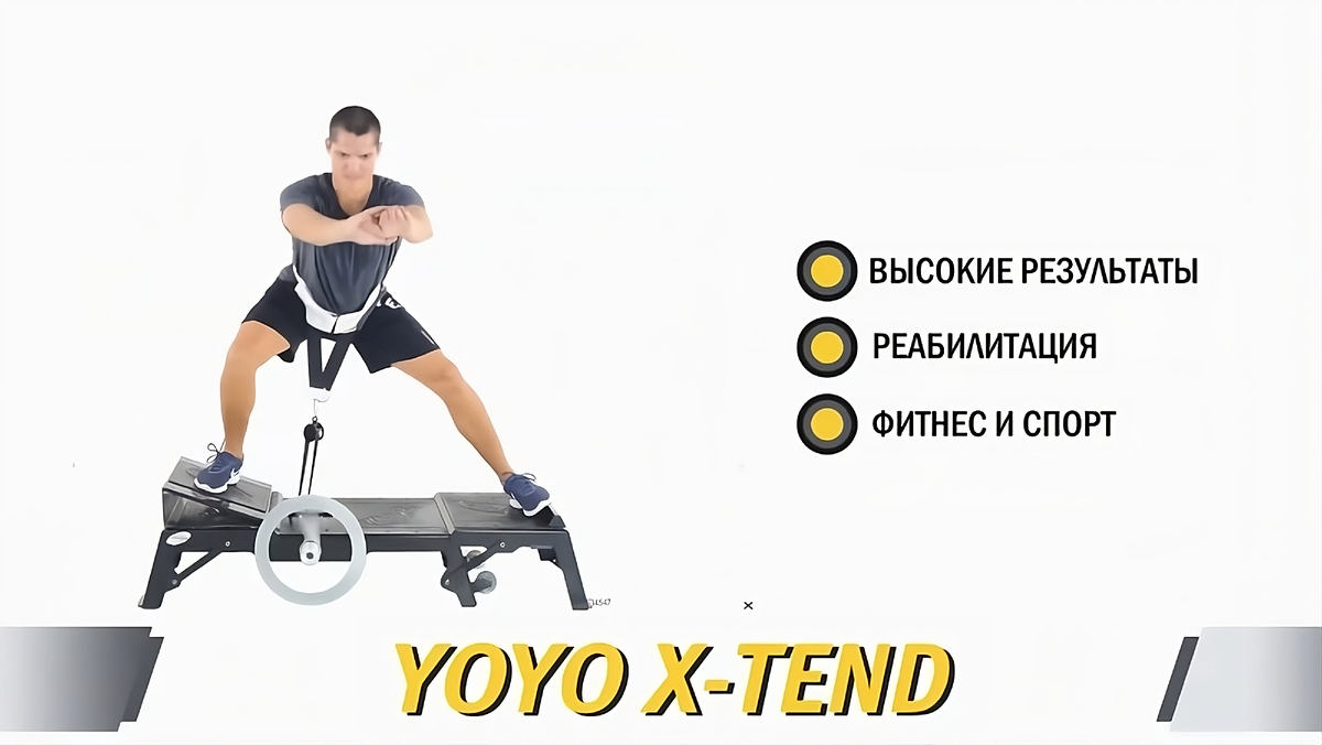 Изоинерционный тренажер YOYO XTEND Ivolution  