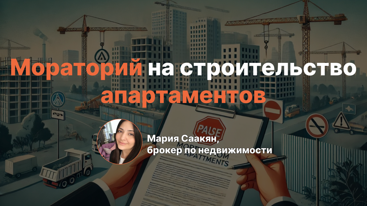 Мораторий на апартаменты 