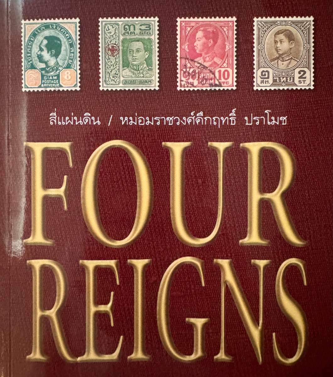 Книга «Четыре правления». Фото автора. 