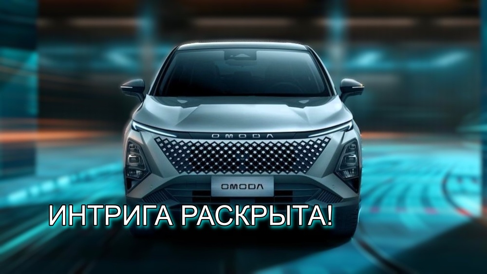 Узнали интригу! В России скоро появятся новые Omoda и Jaecoo 