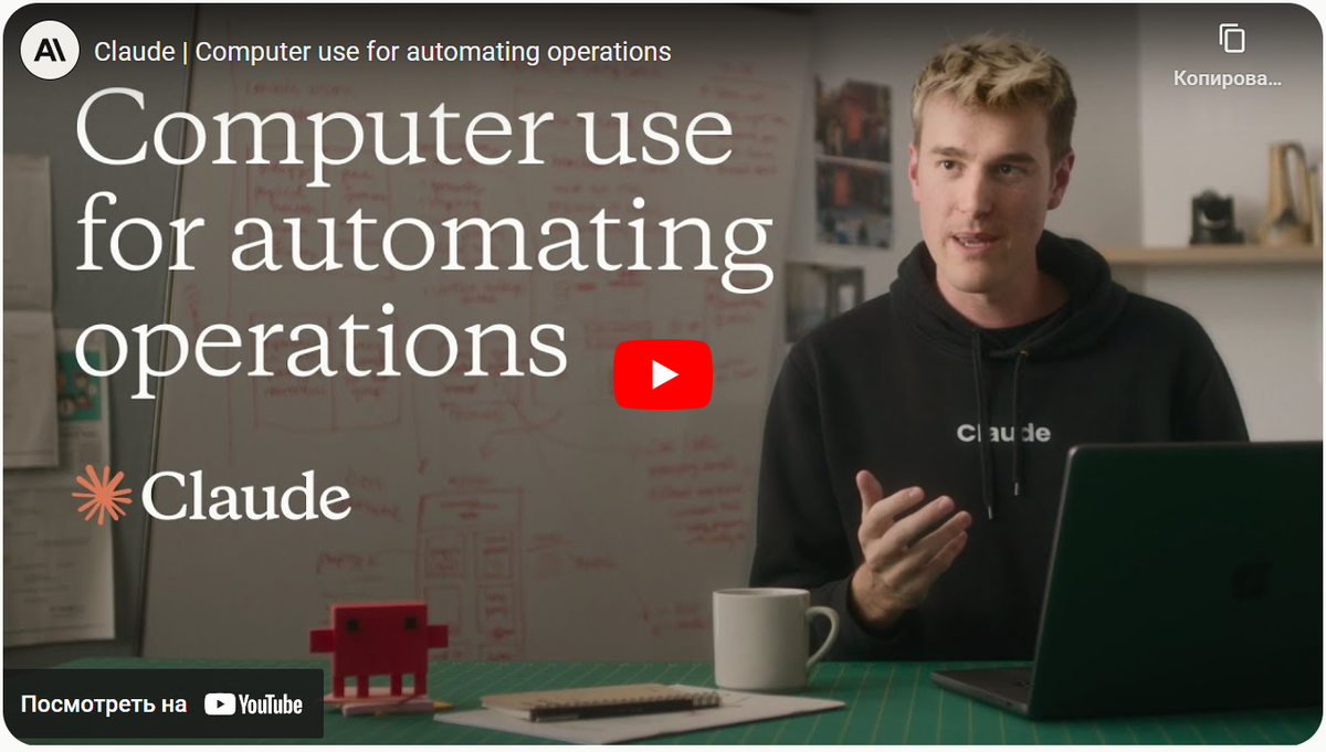 Скриншот из видео Anthropic https://youtu.be/ODaHJzOyVCQ