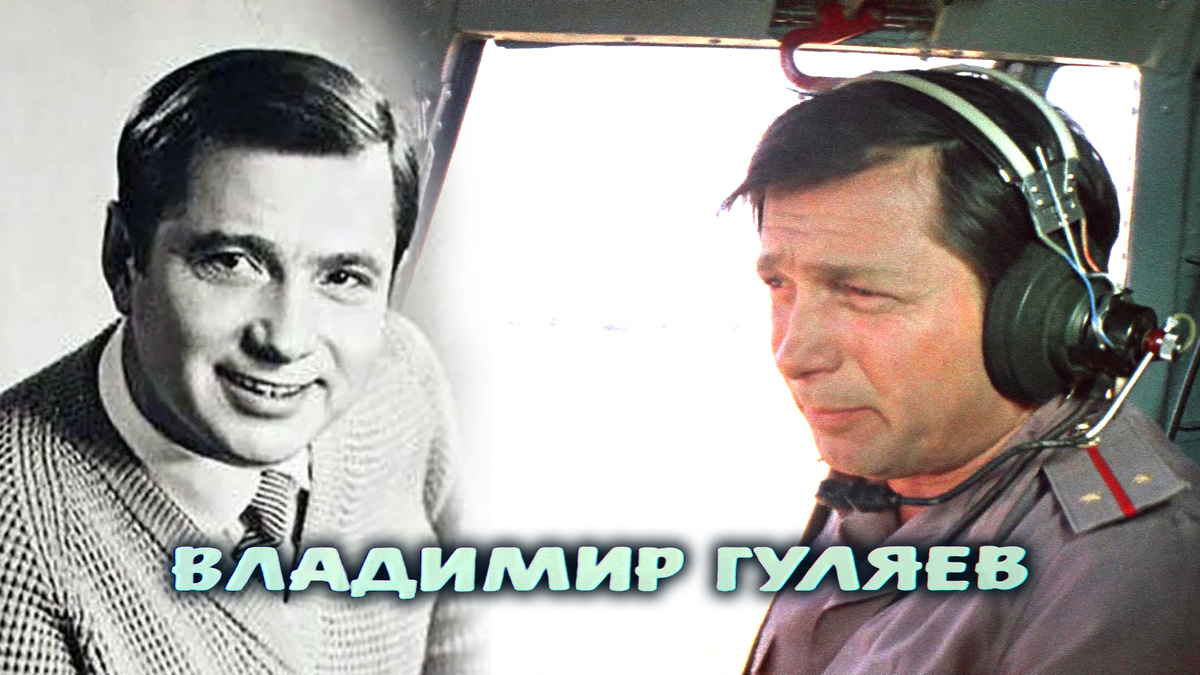 Владимир Гуляев — легендарный актёр и лётчик