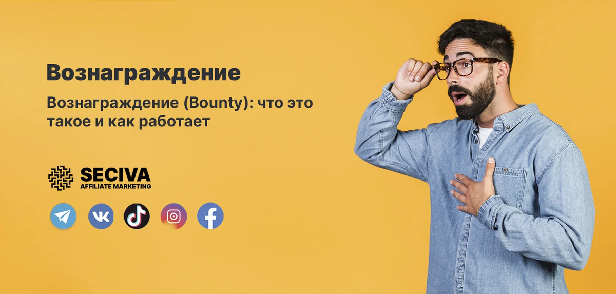 Что такое вознаграждение (Bounty)?